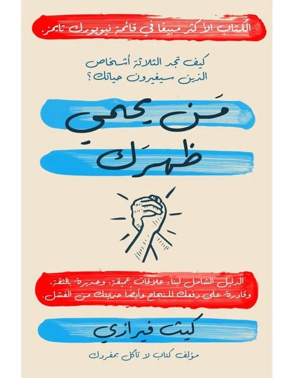 من يحمي ظهرك