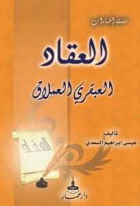العقاد العبقري العملاق