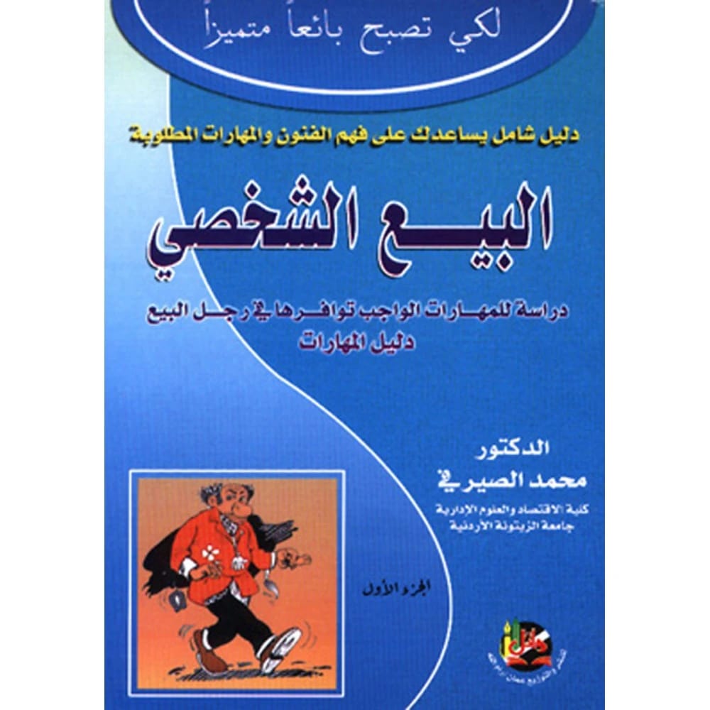 البيع الشخصي ج1
