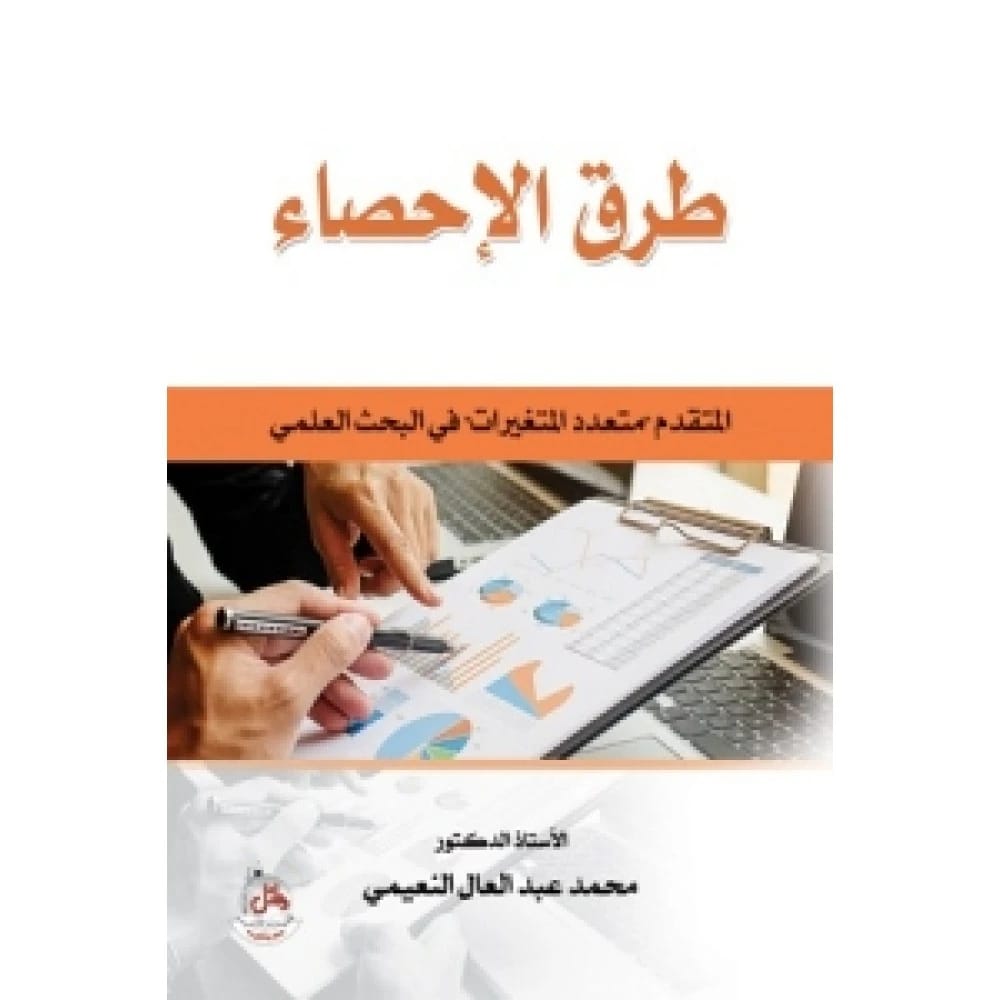 طرق الاحصاء المتقدم متعدد التغيرات في البحث العلمي