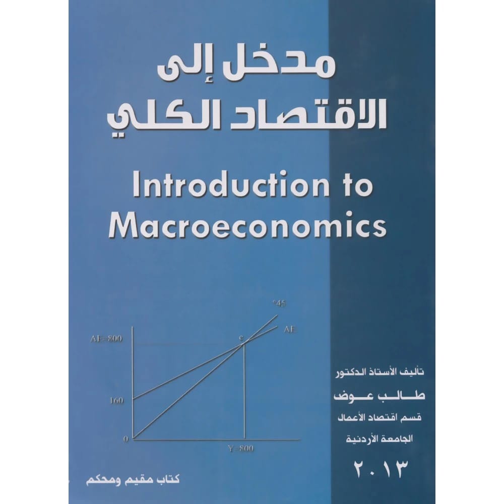 مدخل الى الاقتصاد الكلي