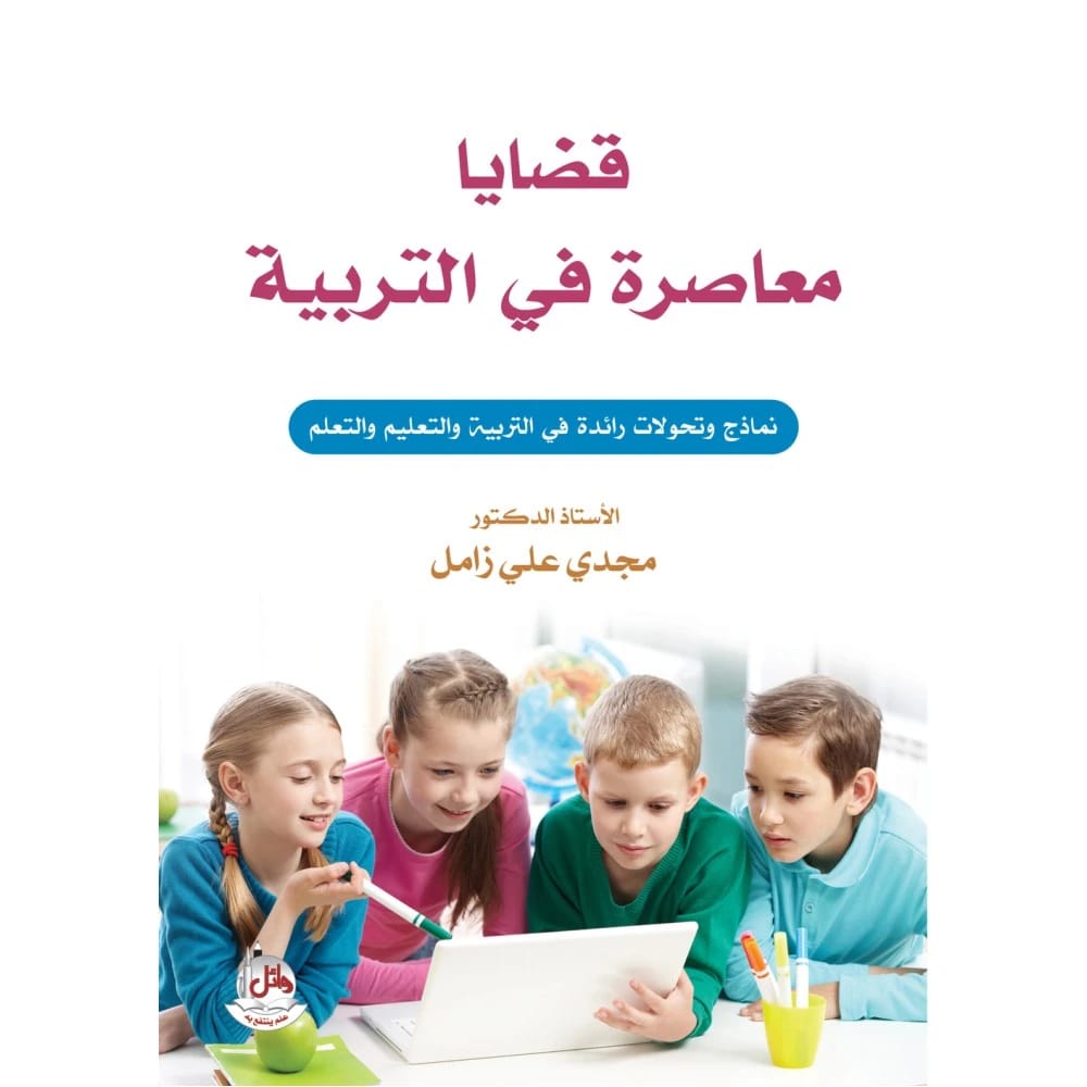 قضايا معاصرة في التربية - نماذج وتحولات رائدة في التربية والتعليم