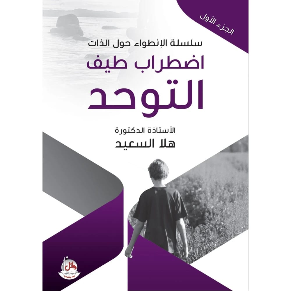 سلسلة الانطواء حول الذات - ج1 - اضطراب طيف التوحد