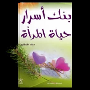 الأسرة والمرأة