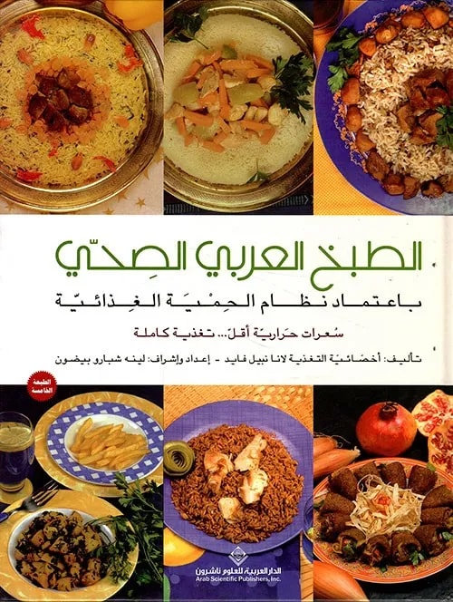 الطبخ العربي الصحي Diet