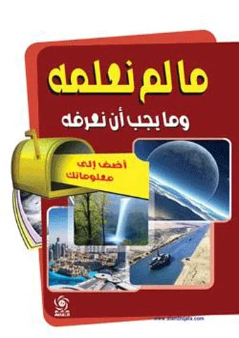 ما لم نعلمه وما يجب ان نعرفه - مجلد - ملون