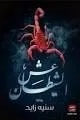 عش الشيطان