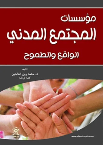 مؤسسات المجتمع المدني