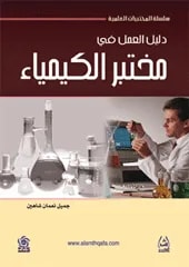 دليل العمل في مختبر الكيمياء