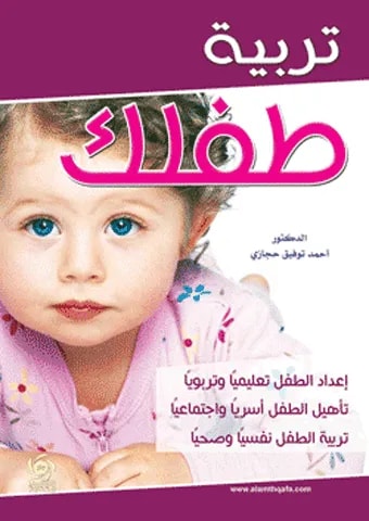 تربية طفلك