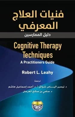 فنيات العلاج المعرفي: دليل الممارسين - Robert L. Leahy