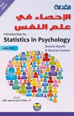 مقدمة الاحصاء في علم النفس باستخدام SPSS Dennis HowittDuncan Cramer
